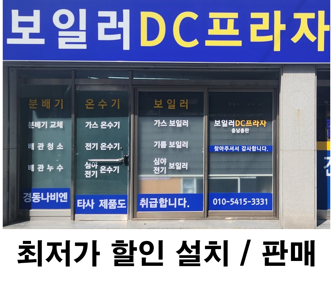 천안보일러 DC프라자
