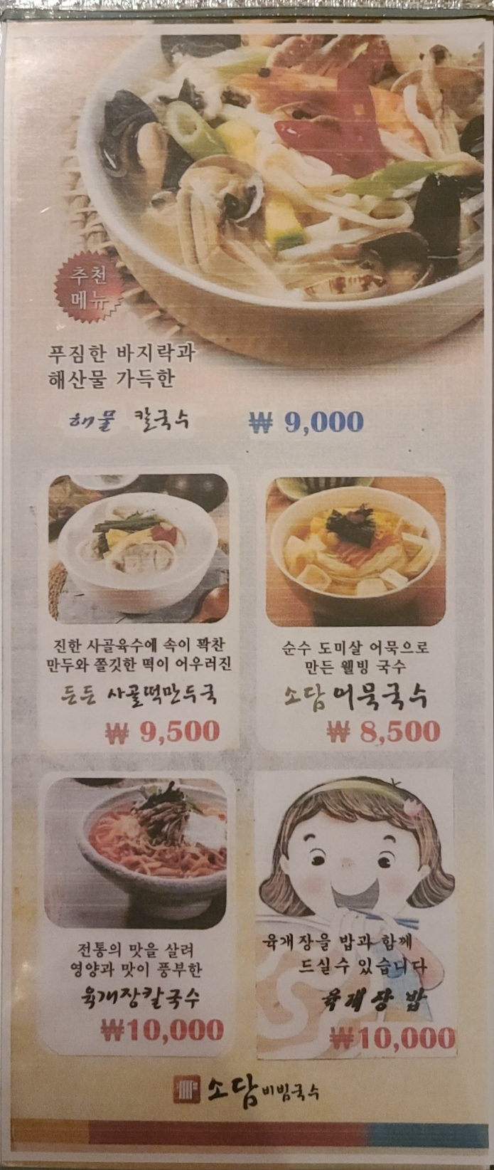 소담비빔국수 연세아케이드점
