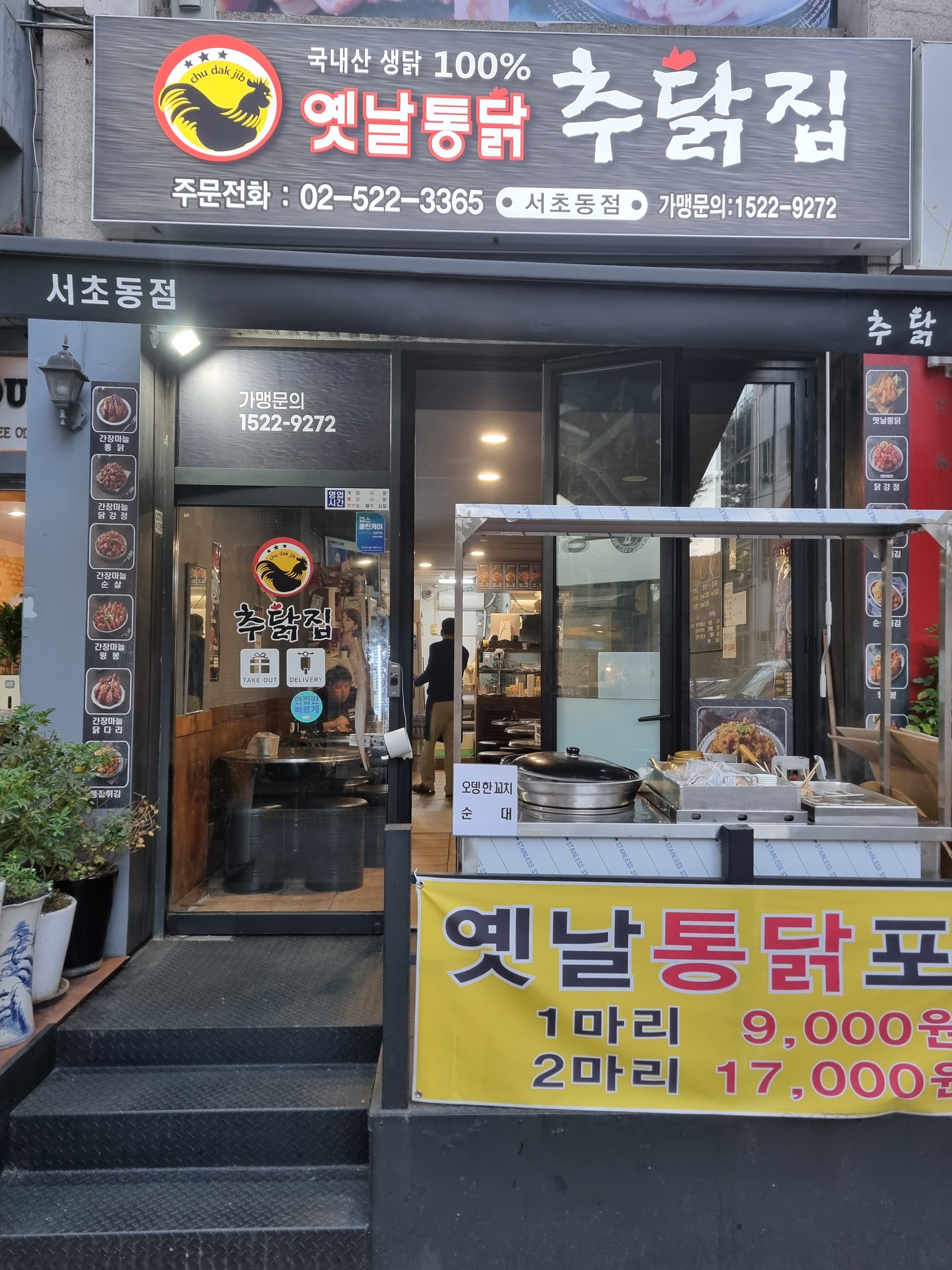 추닭집