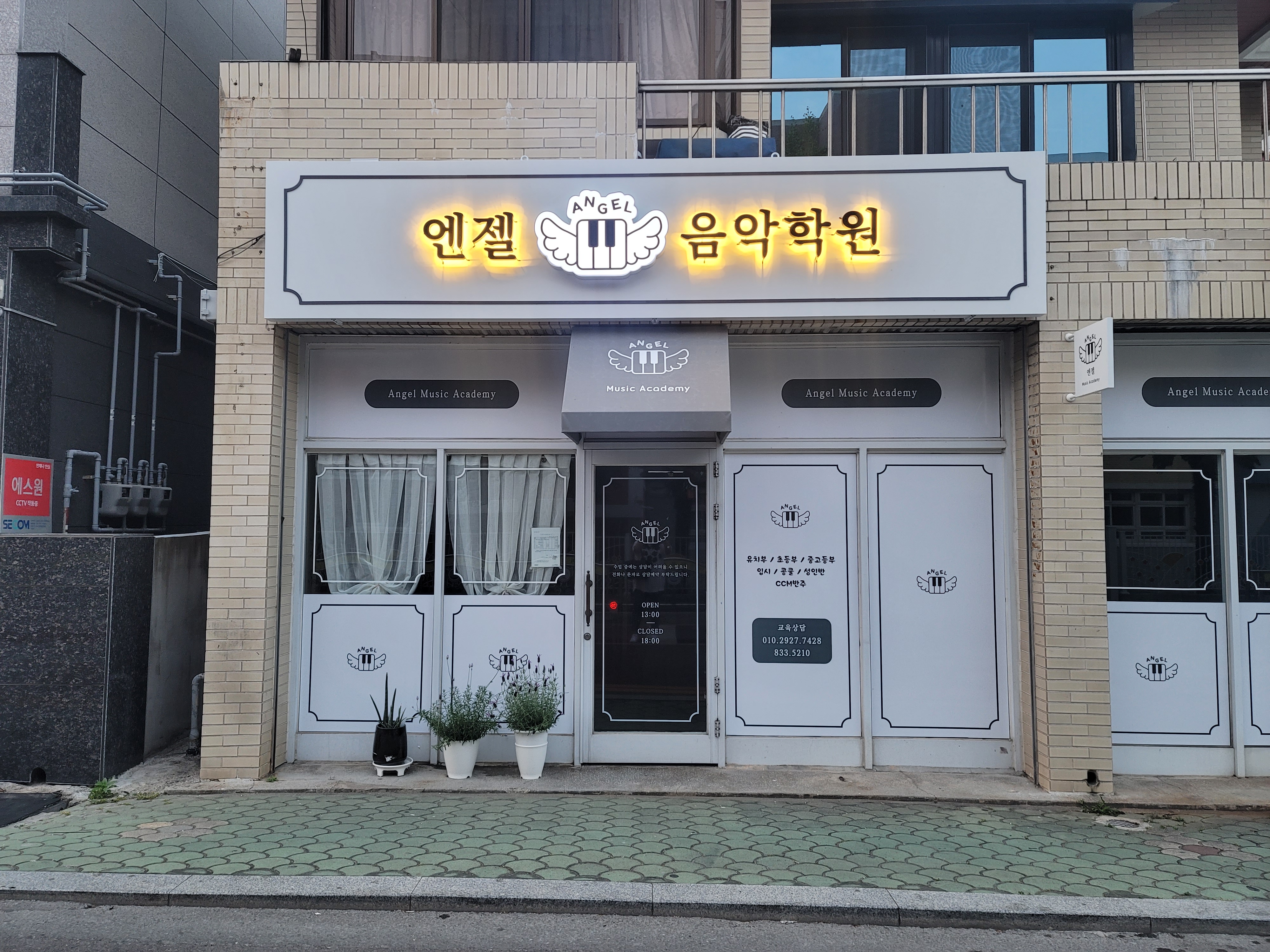 엔젤음악학원