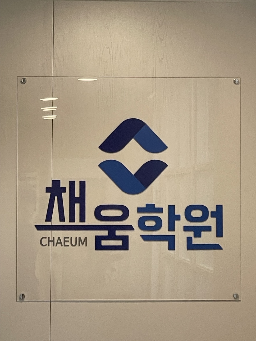 김포채움학원