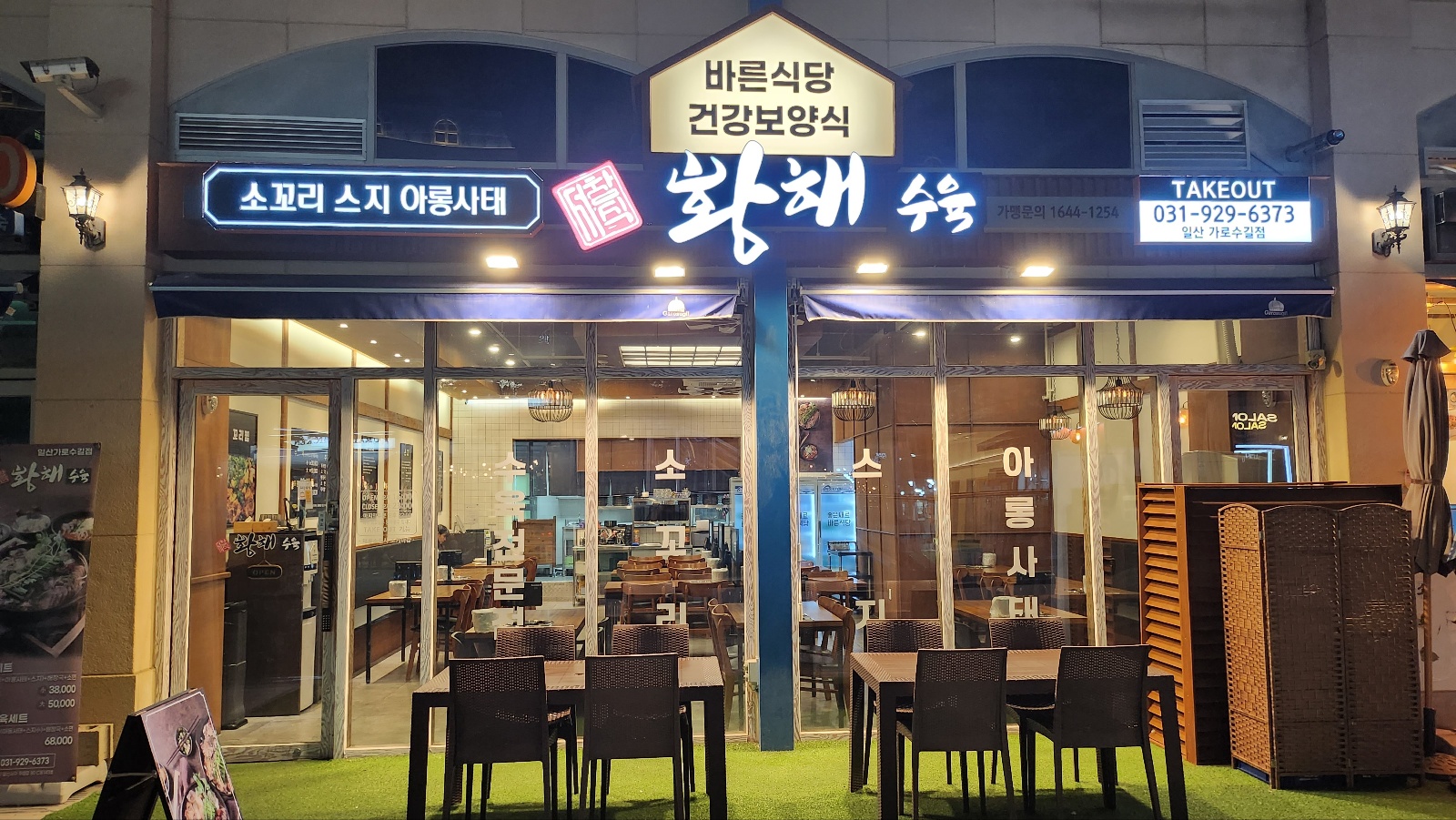 황해수육 일산가로수길점