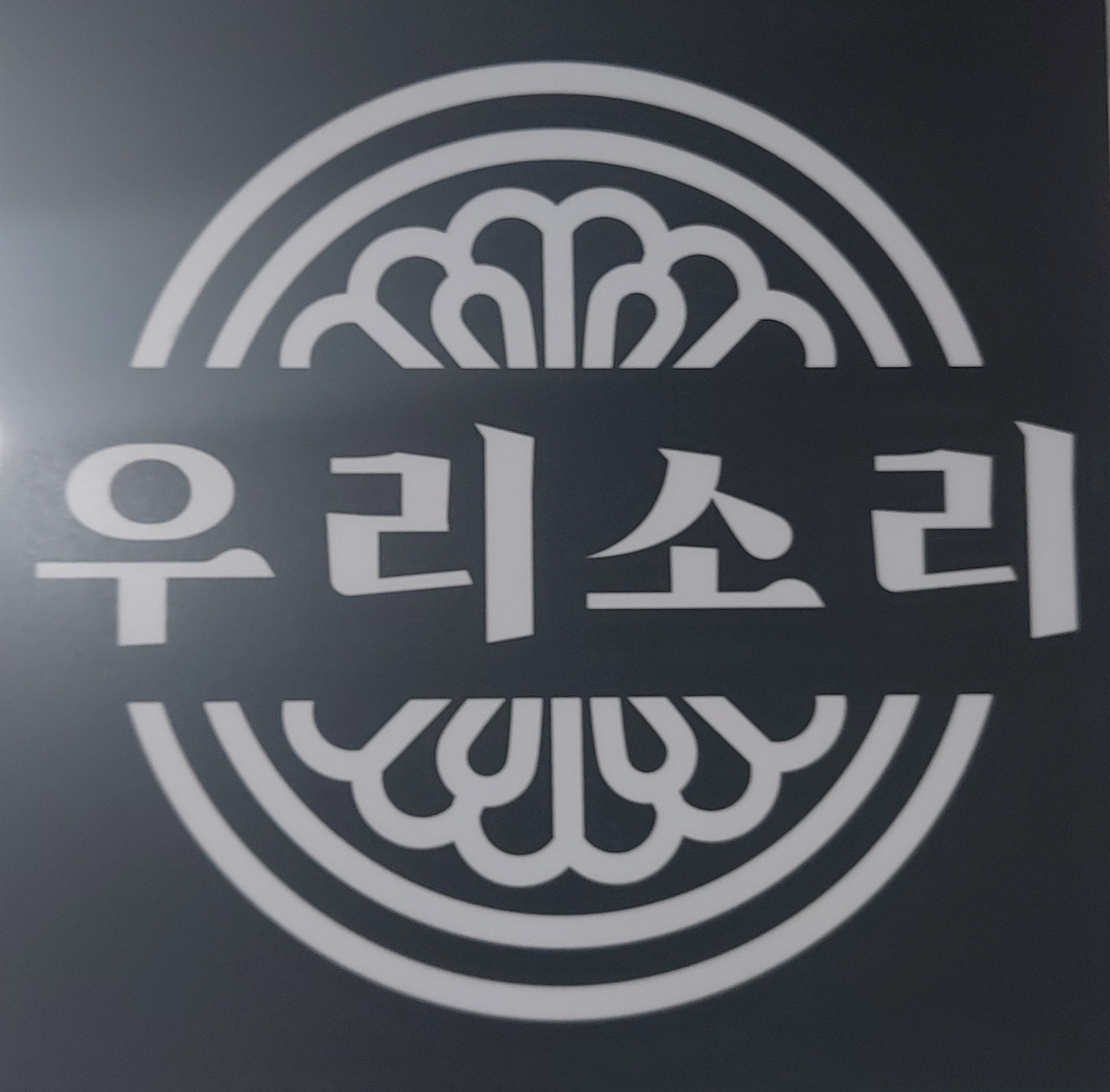 국악학원추천 경기 구리시 판소리 가야금학원 태평소배우기 거문고 우리소리