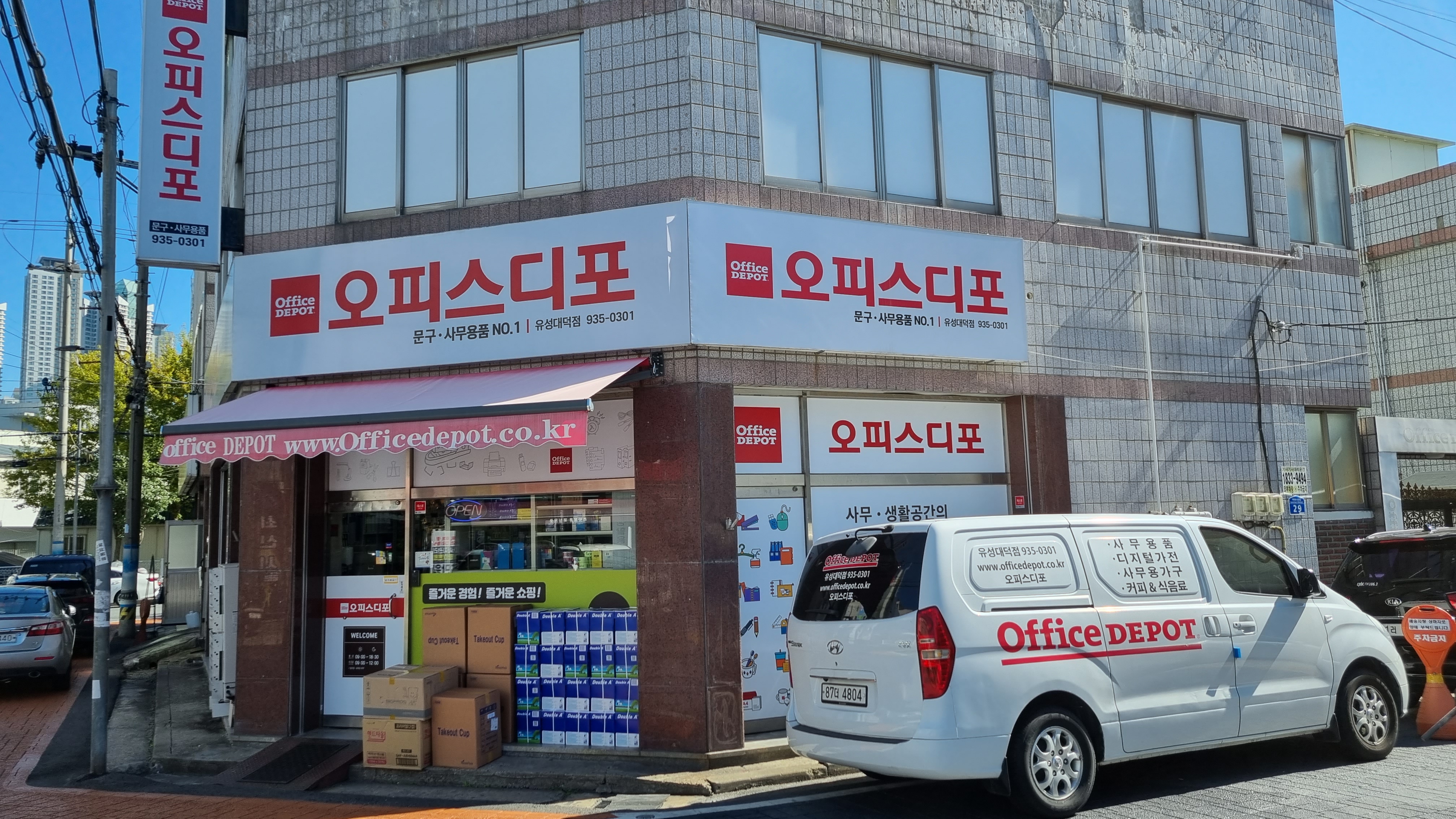 오피스디포 유성대덕점