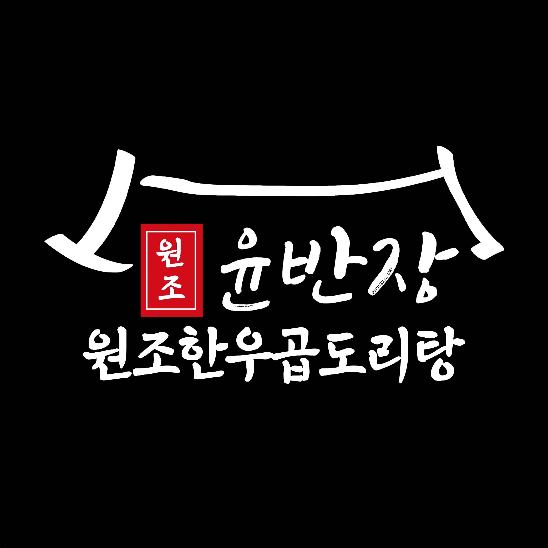 윤반장 원조한우곱도리탕 오산점
