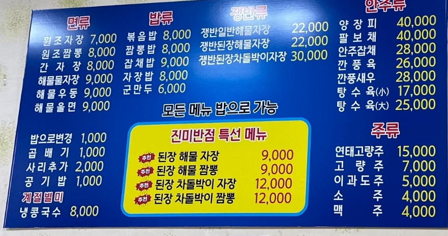 진미반점