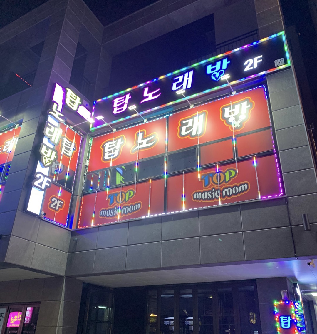 탑노래방