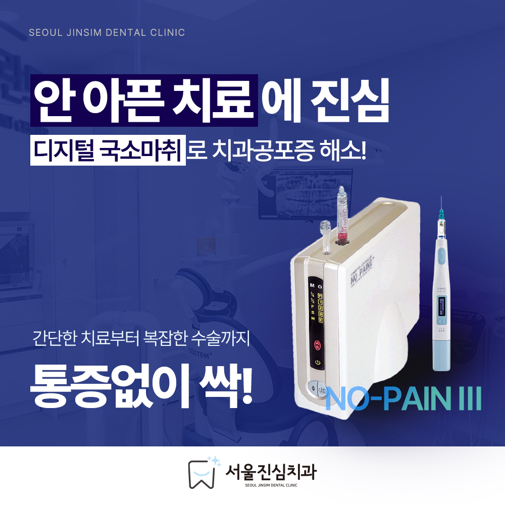 서울진심치과의원