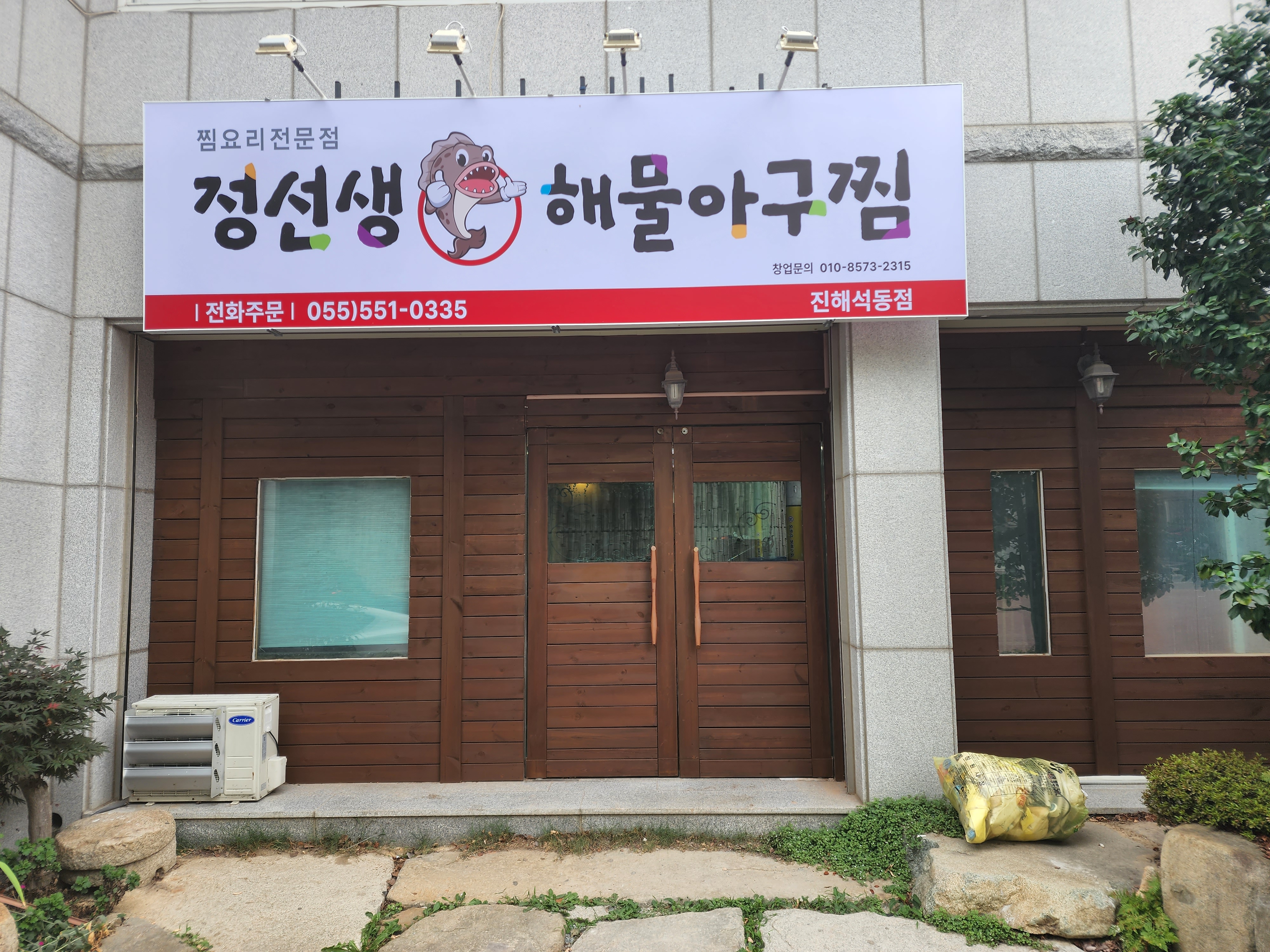 정선생해물아구찜