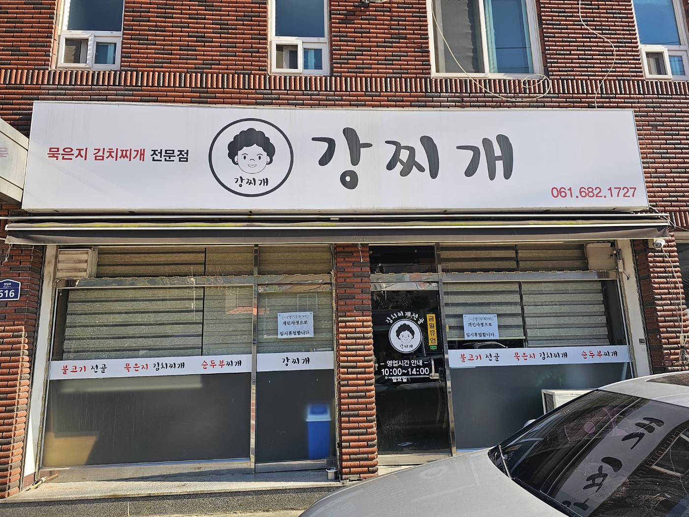 강찌개