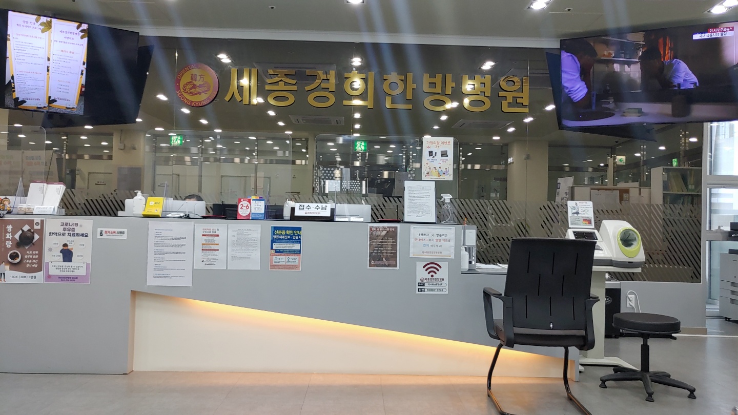 세종경희한방병원