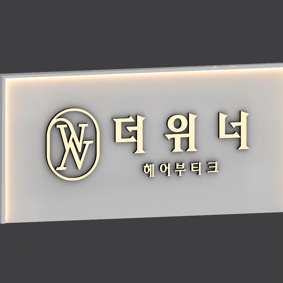 더위너헤어부티크 광주수완점