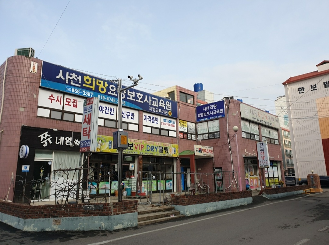 사천희망요양보호사교육원