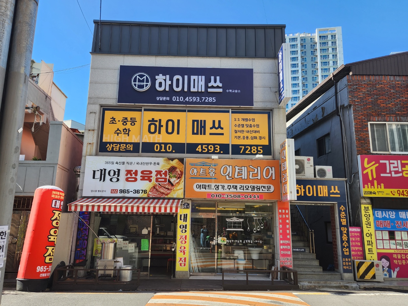 하이매쓰수학교습소