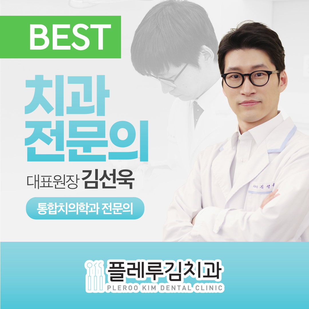 플레루김치과의원
