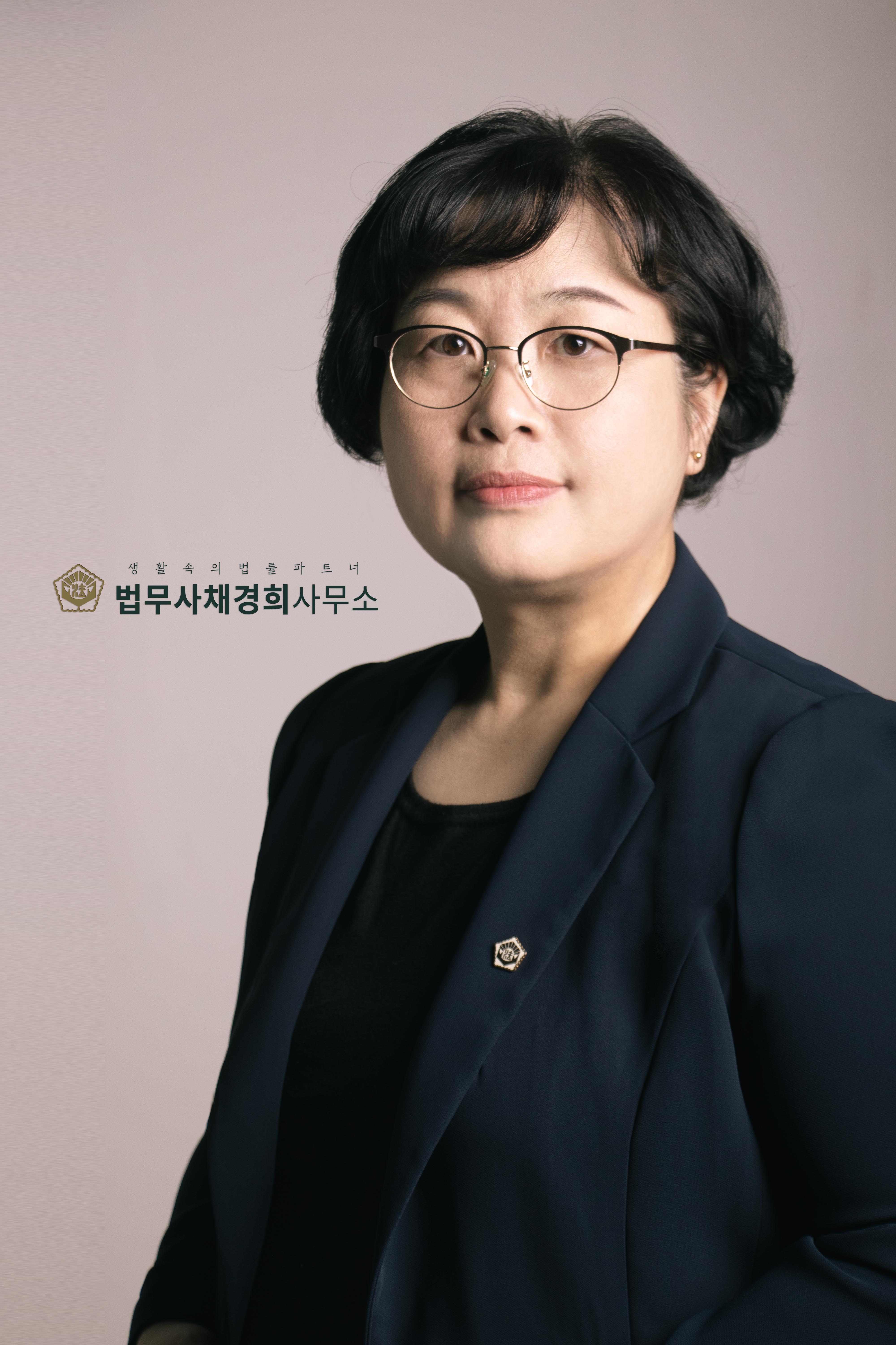 법무사채경희사무소