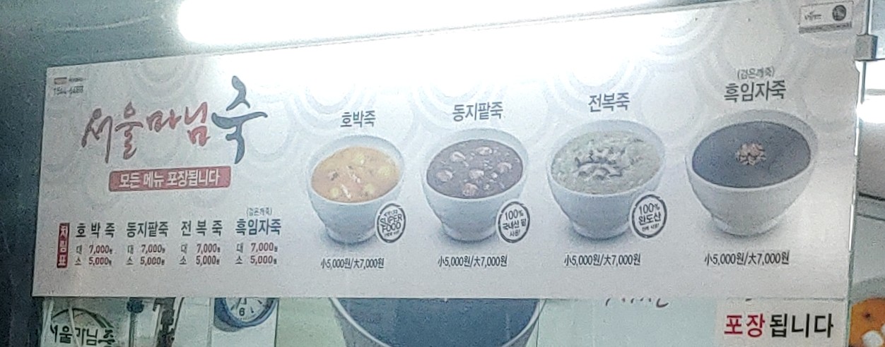 서울마님죽
