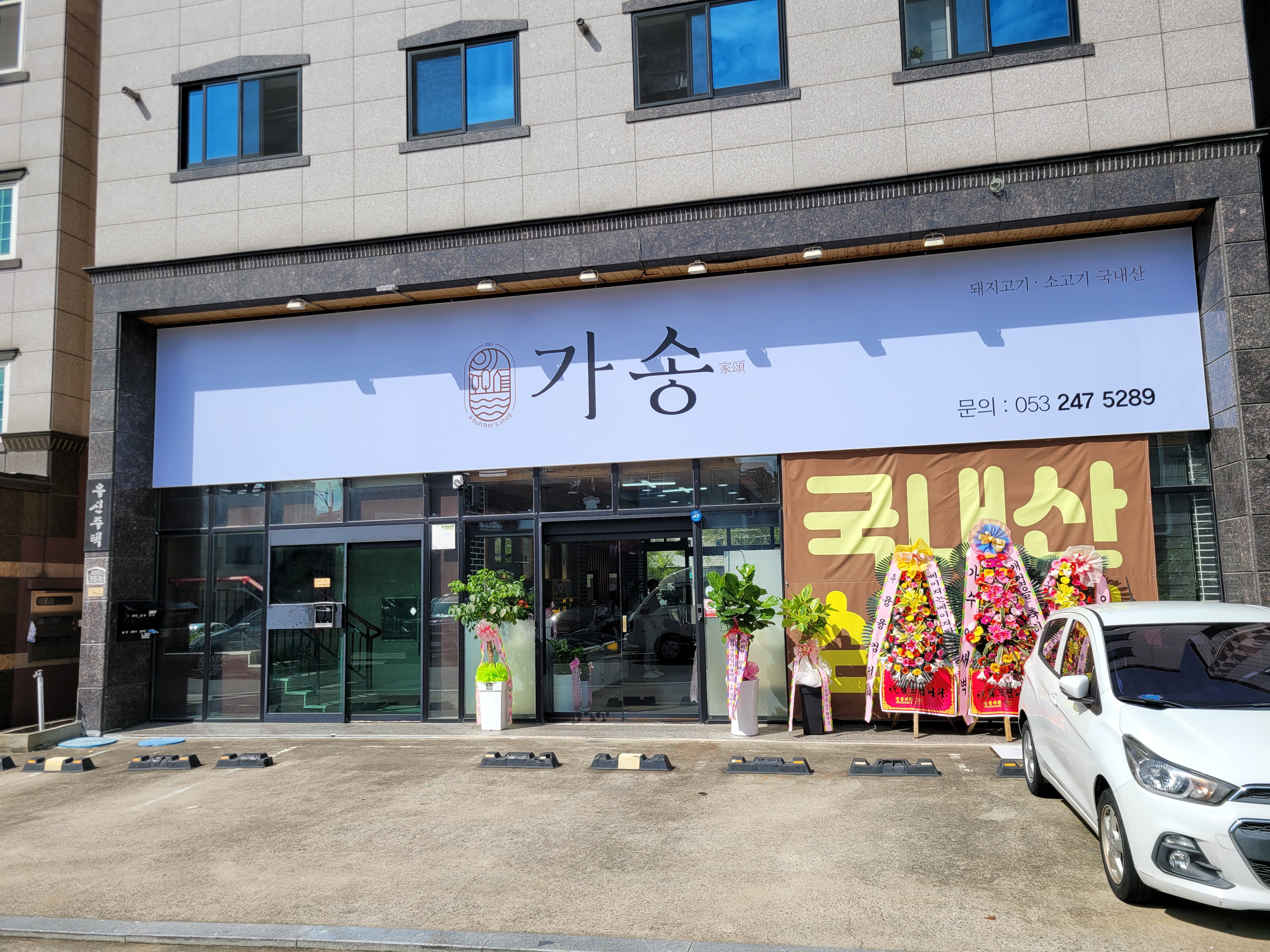 가송미트