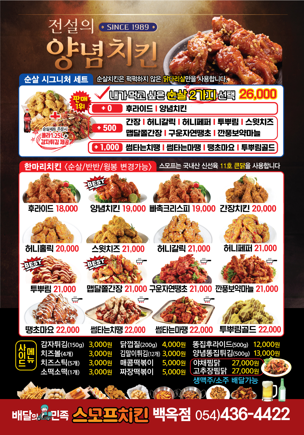 스모프치킨 백옥점
