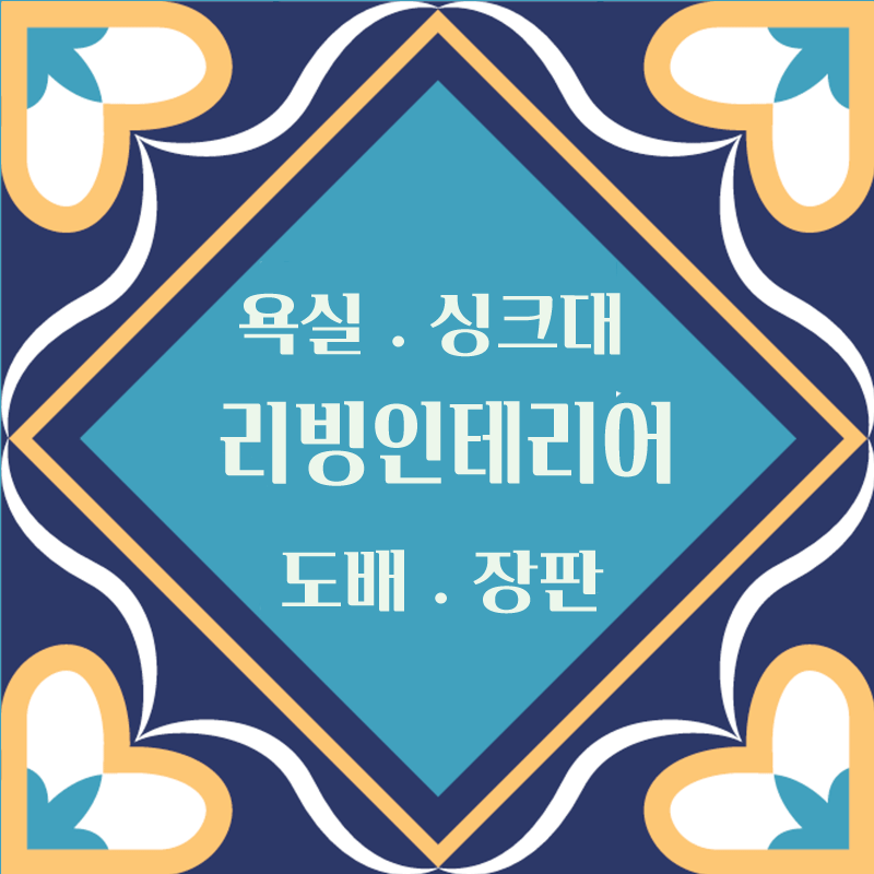 리빙인테리어