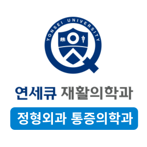 연세큐재활의학과의원