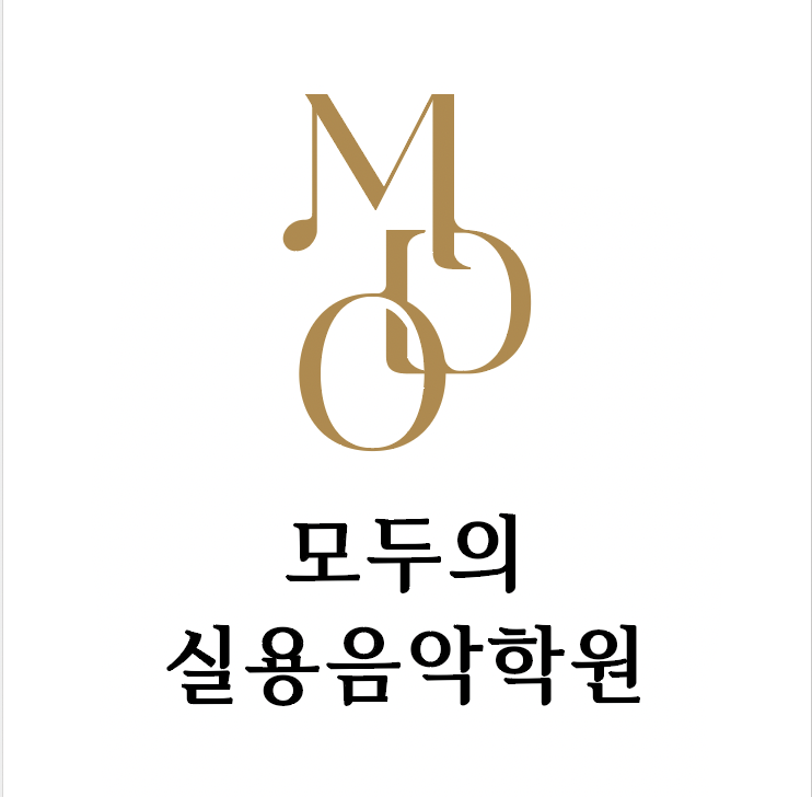 모두의실용음악학원