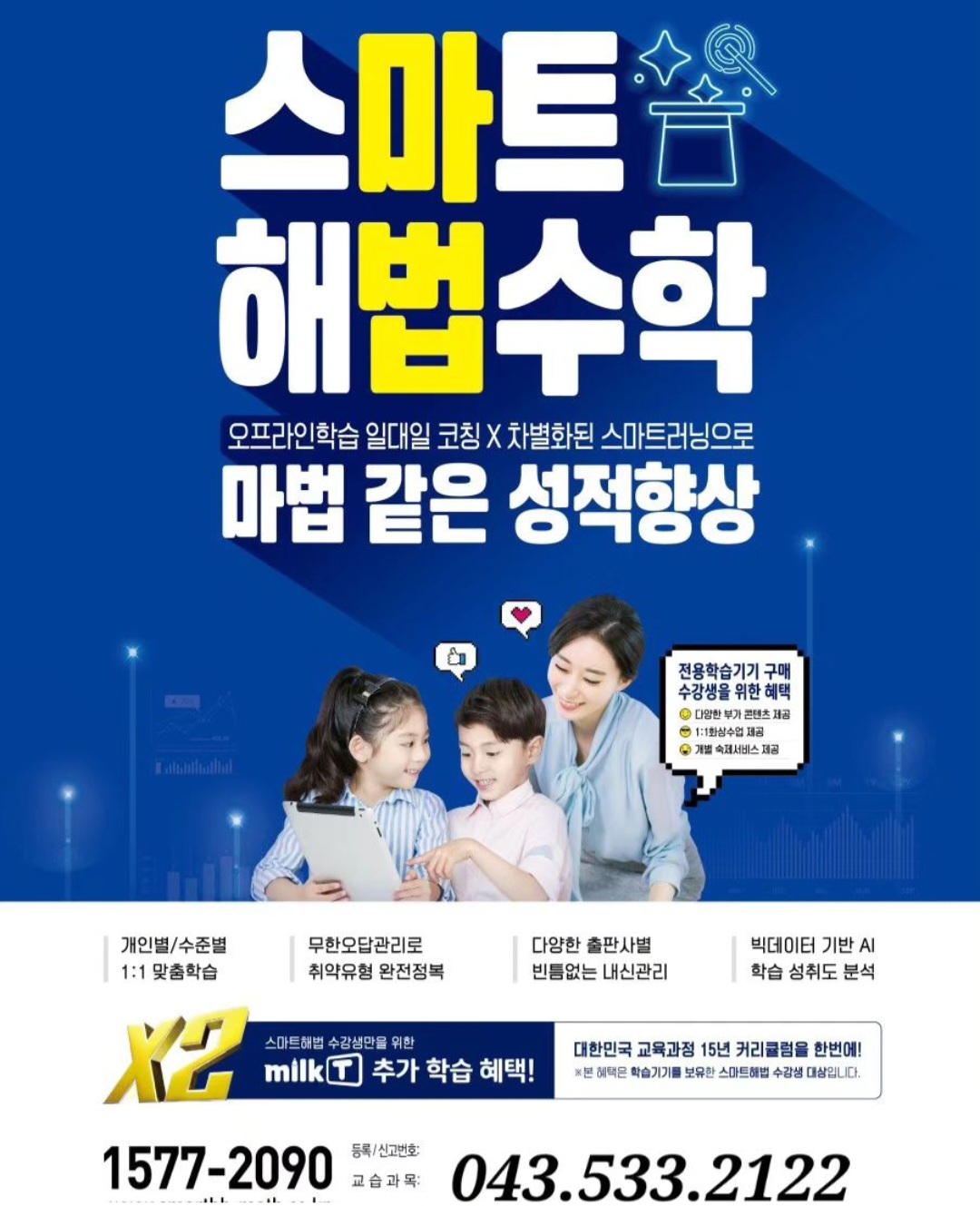 스마트해법영어 수학학원 광혜원점