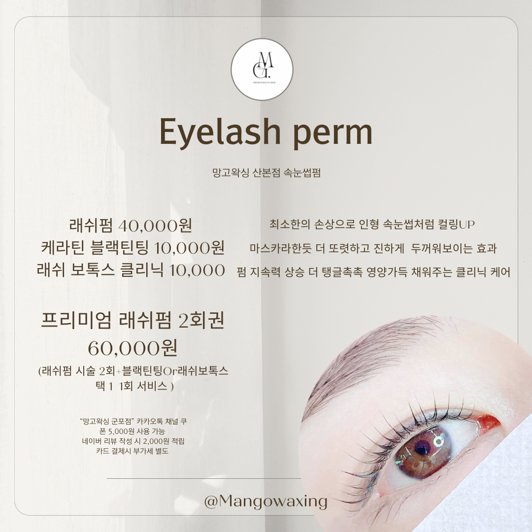 망고왁싱 산본점