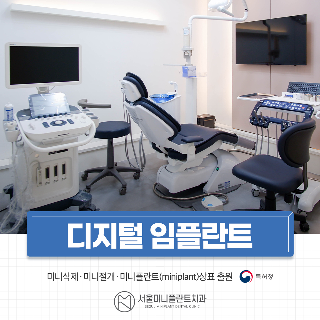 서울미니플란트치과의원