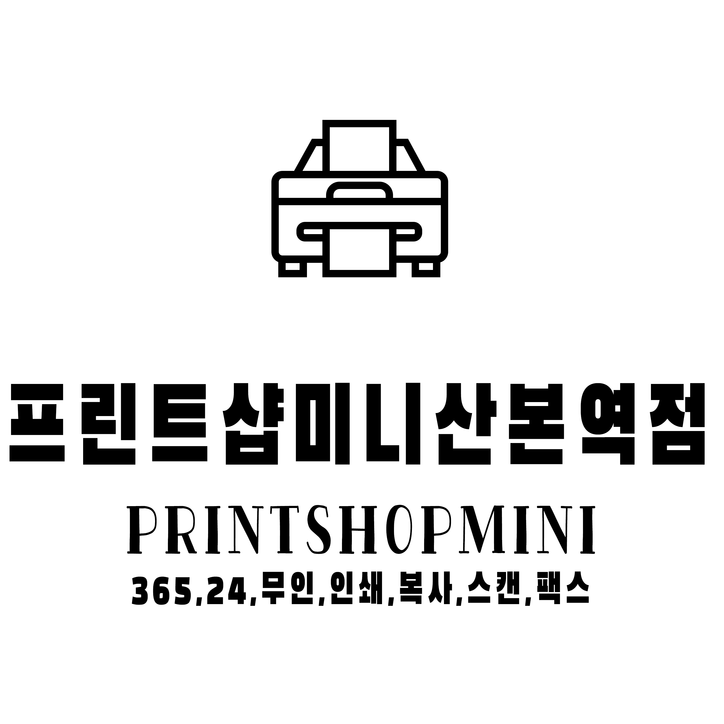 프린트샵미니 산본역점