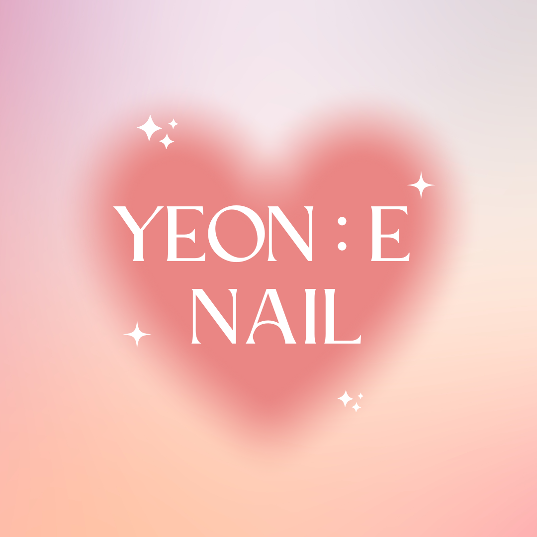 연이네일