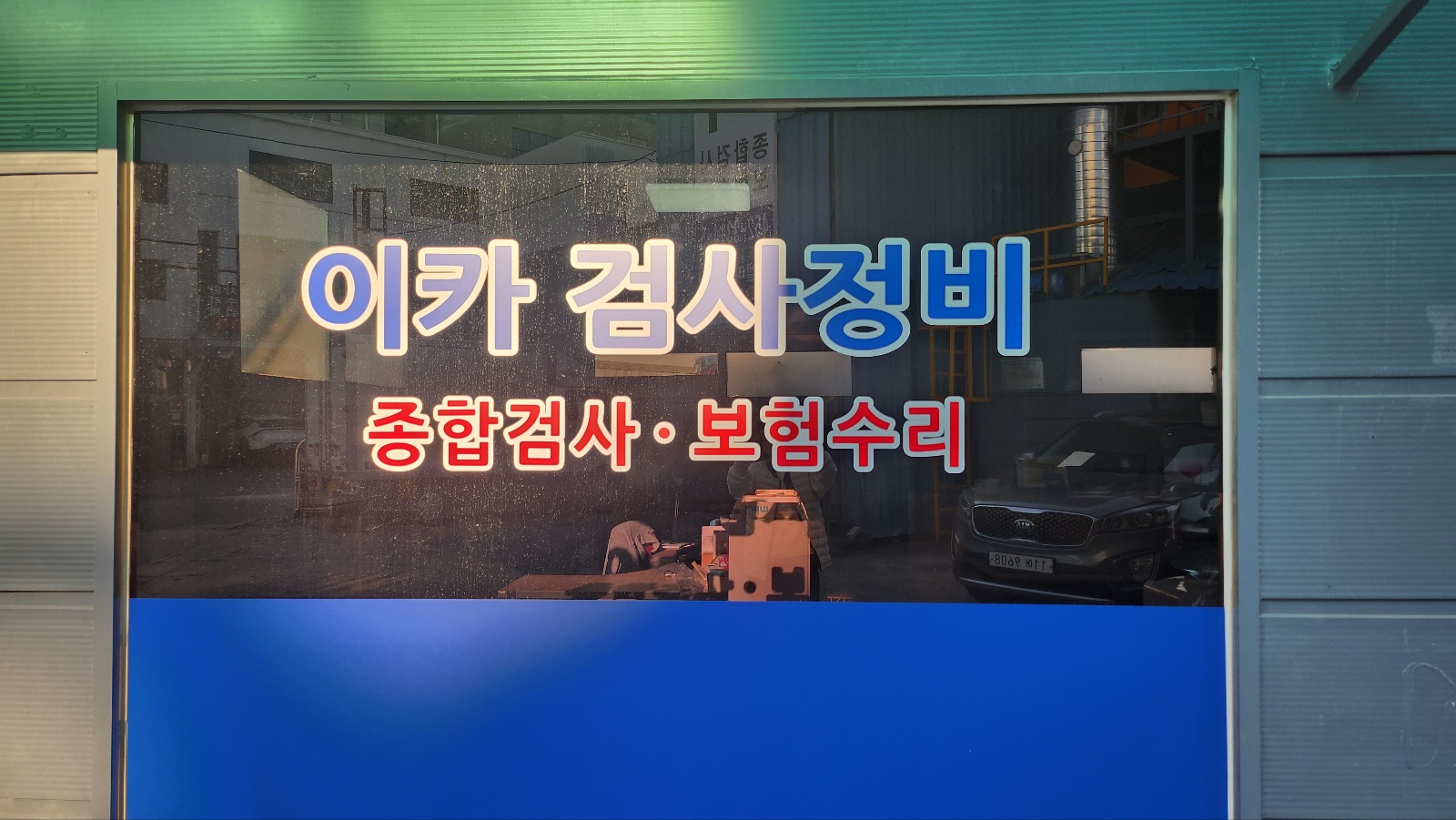 이카검사정비