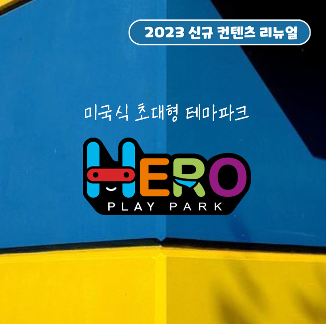 히어로플레이파크 동탄점