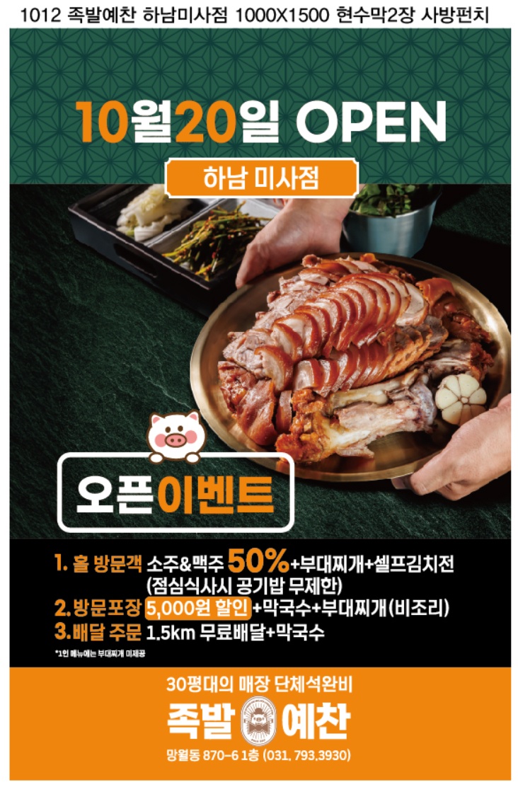 족발예찬 하남미사점