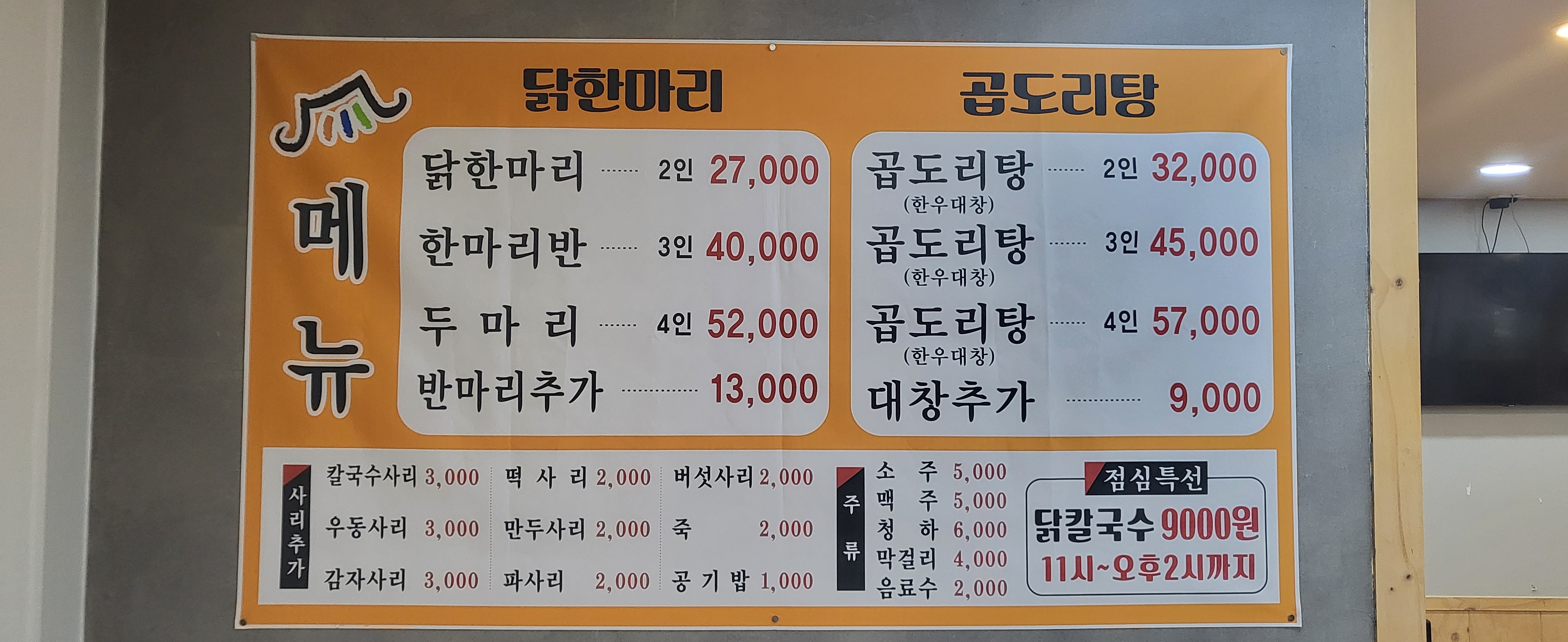 동대문명가닭한마리