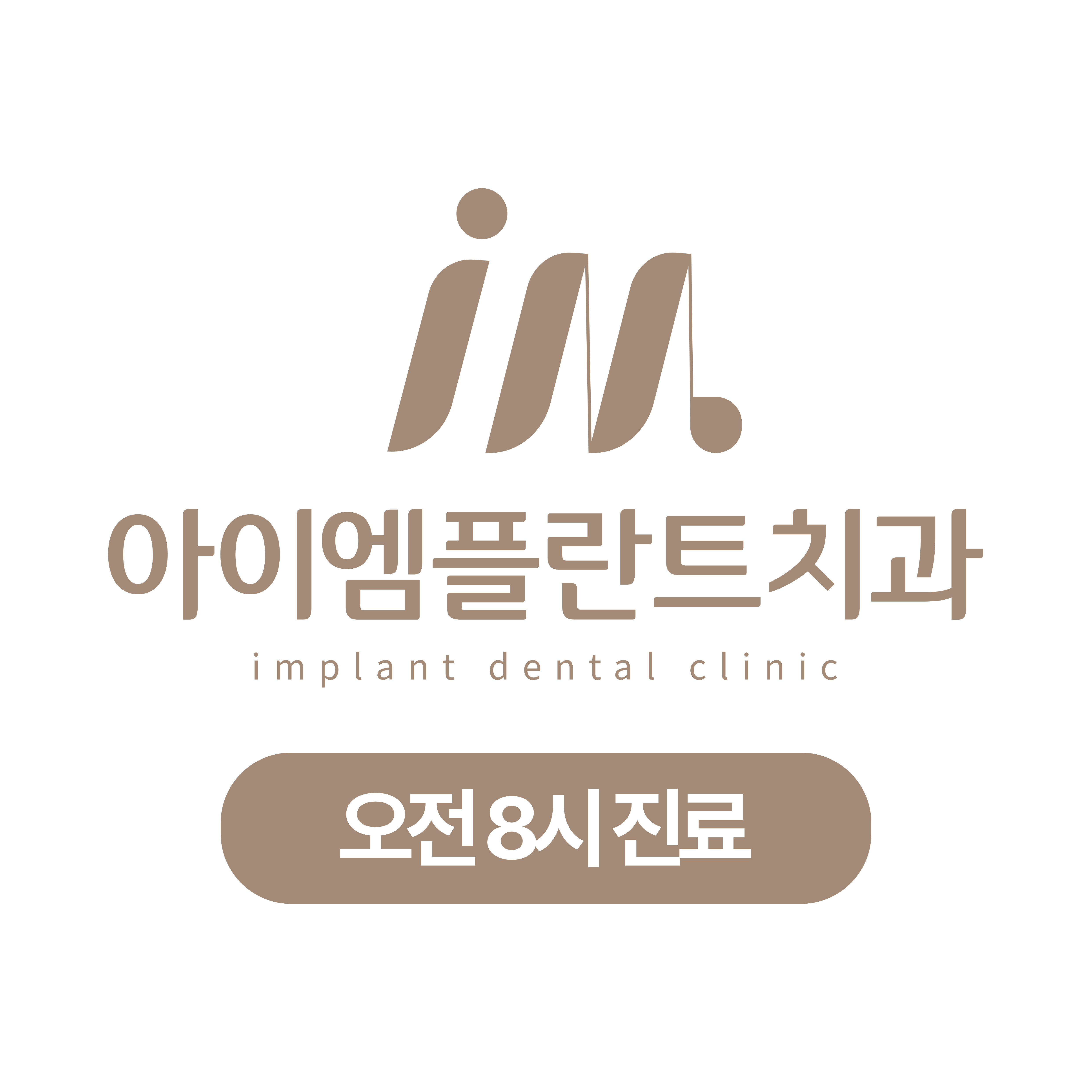 아이엠플란트치과의원 대표 이미지