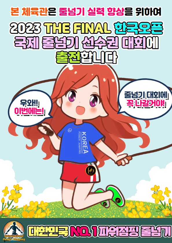 한국파워점핑줄넘기 동탄목동점