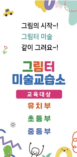 그림터 미술 교습소