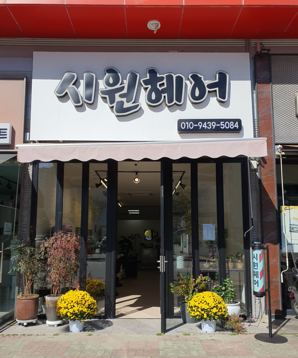 시원헤어