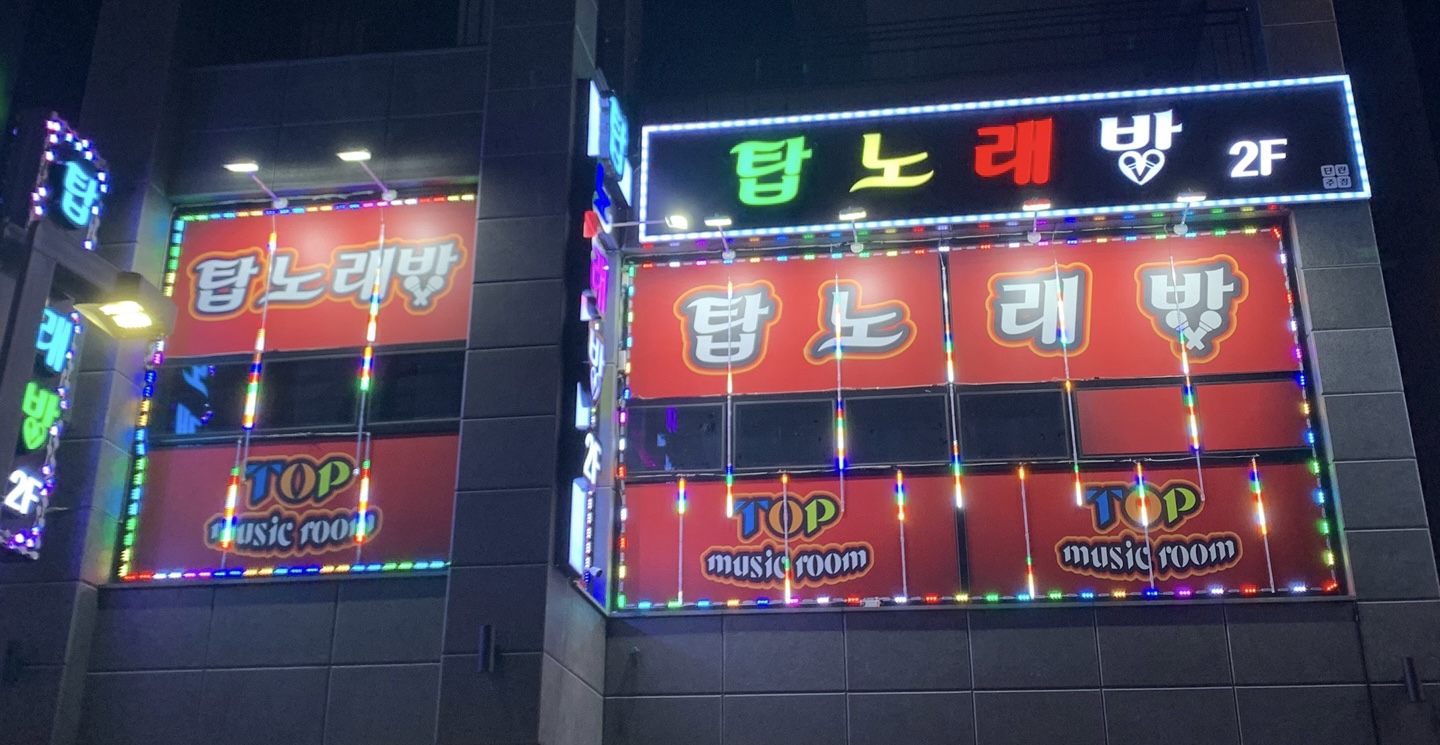 탑노래방