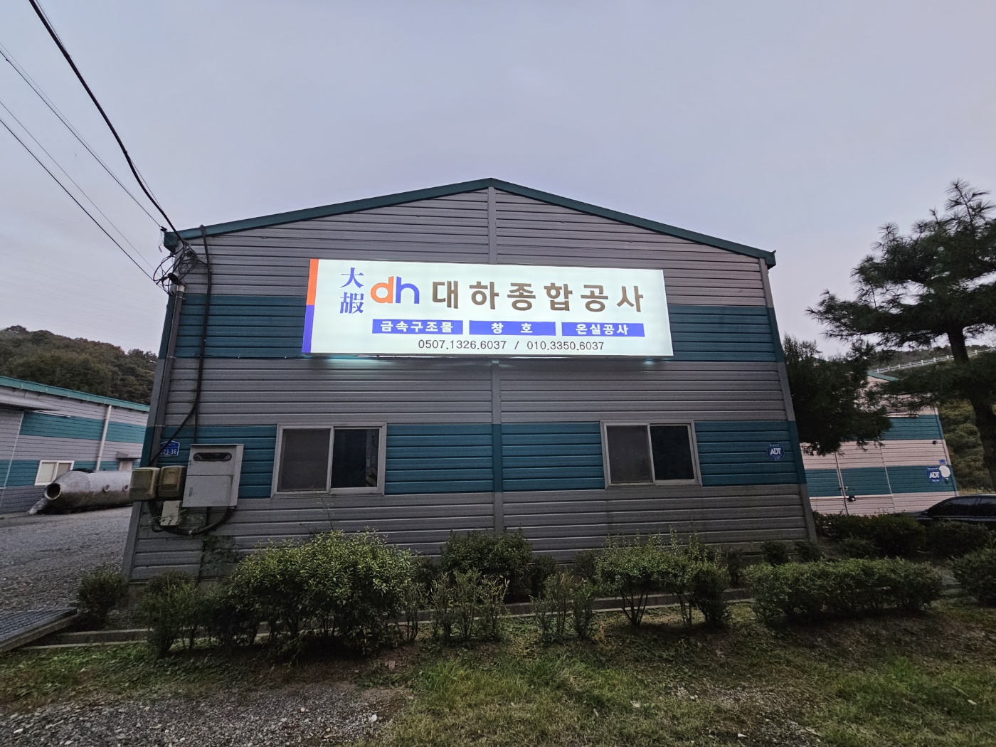 대하종합공사