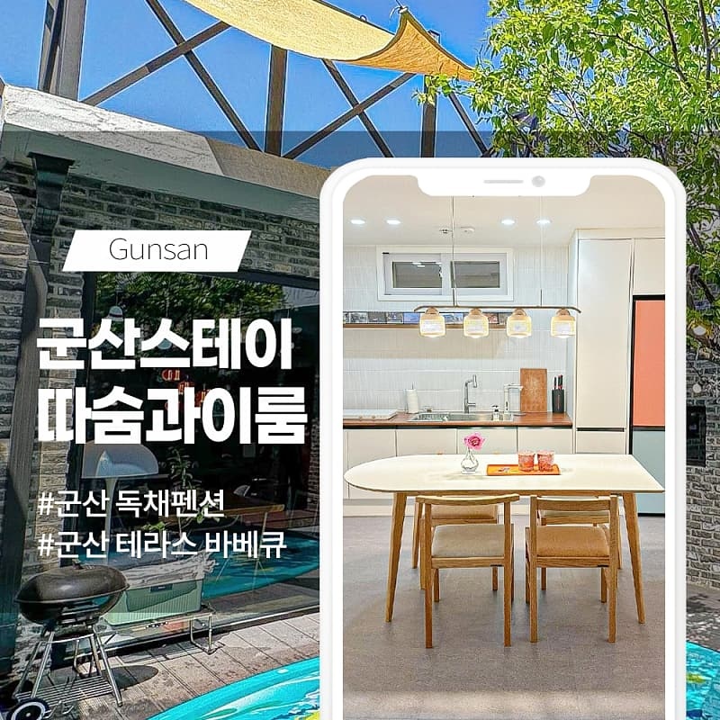 스테이 따숨과이룸