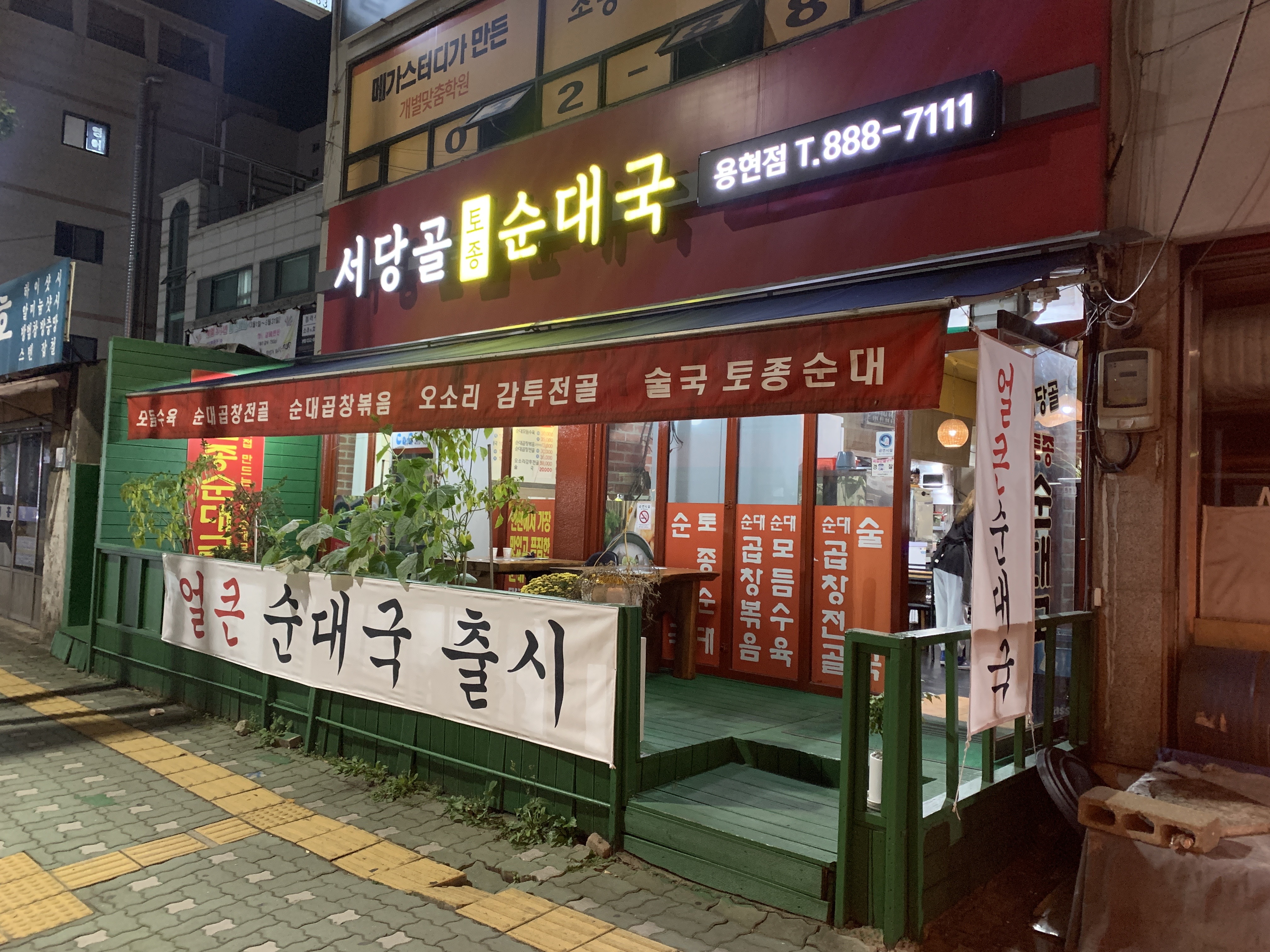 서당골토종순대국