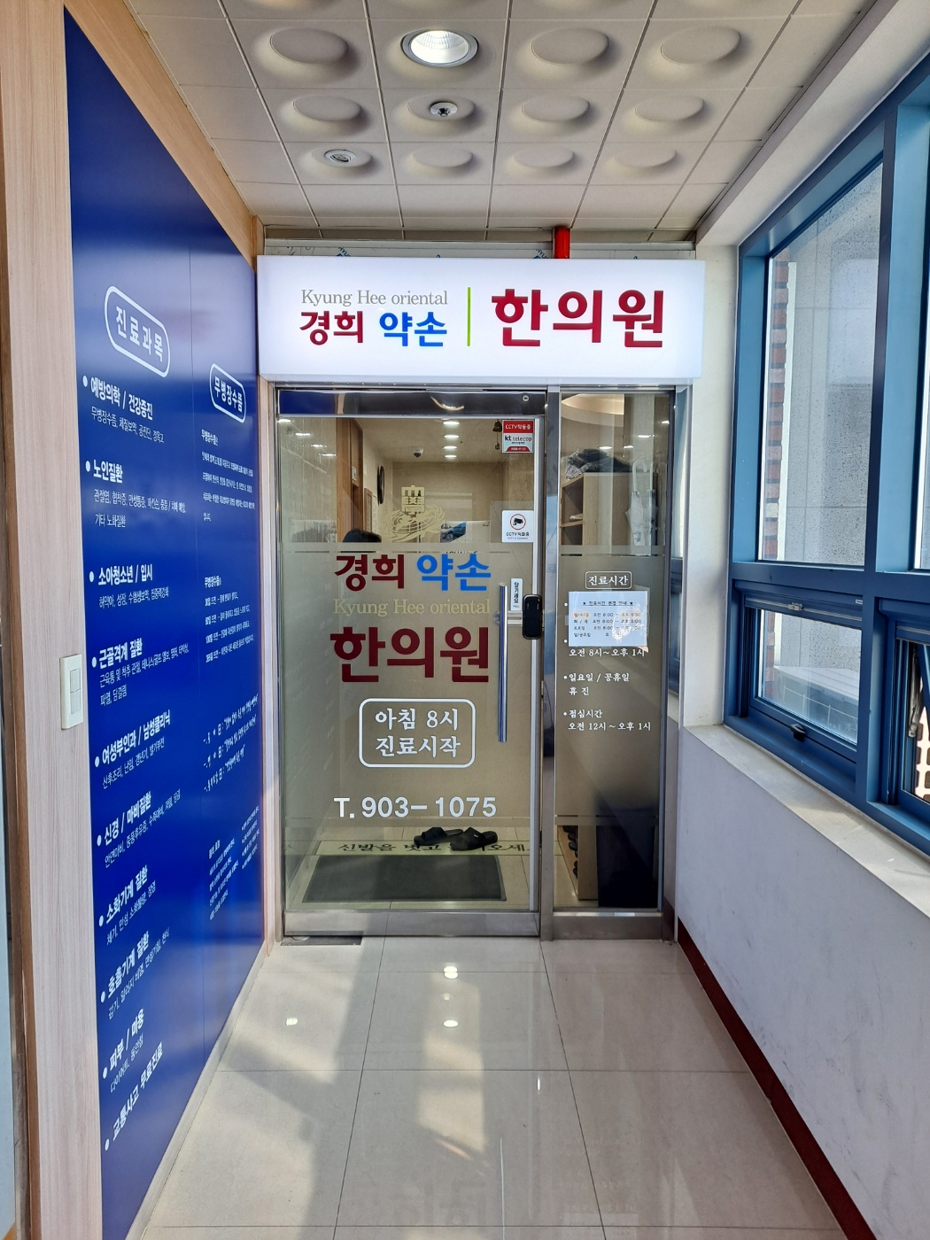경희약손한의원