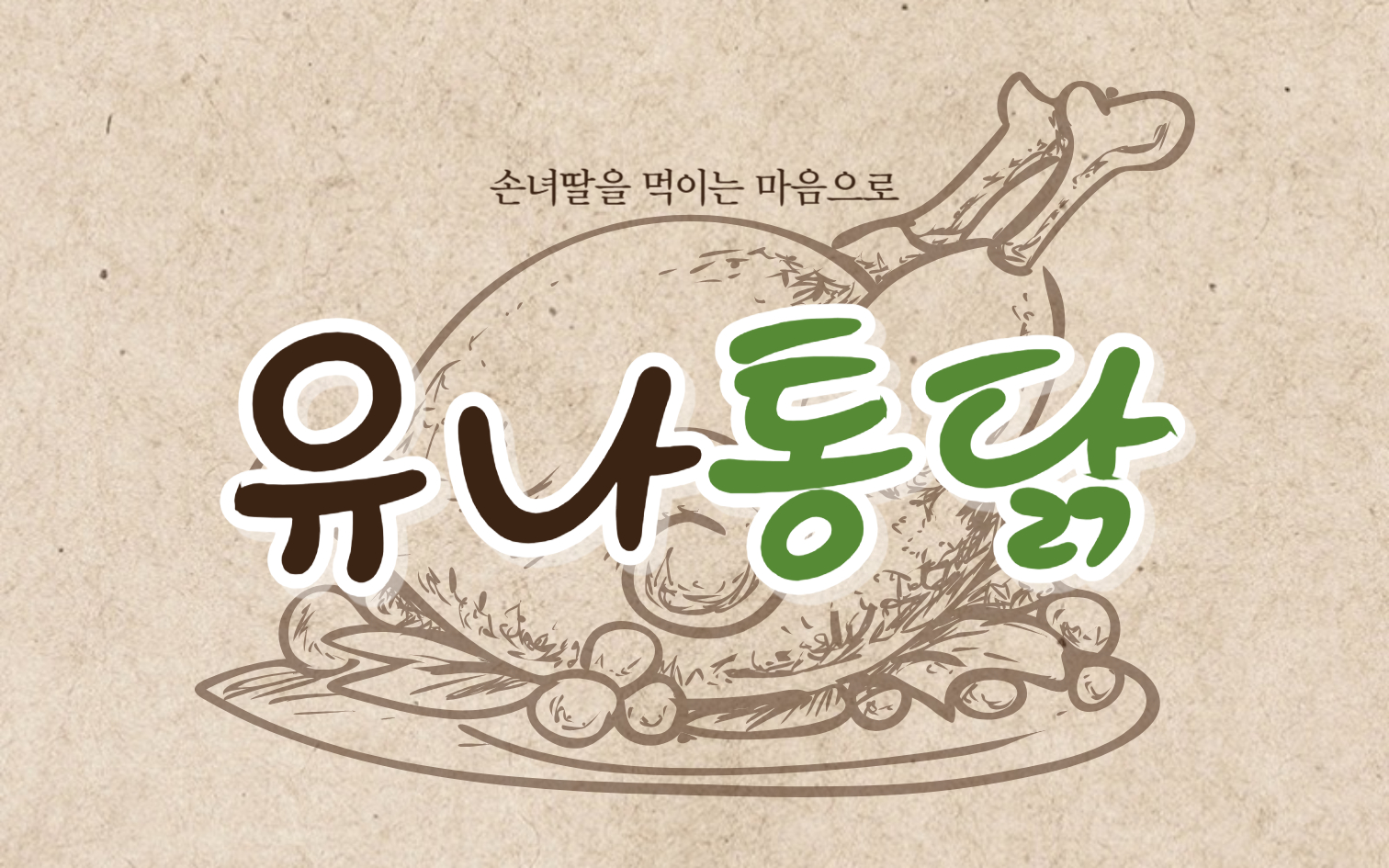 유나통닭치킨 금호사수점