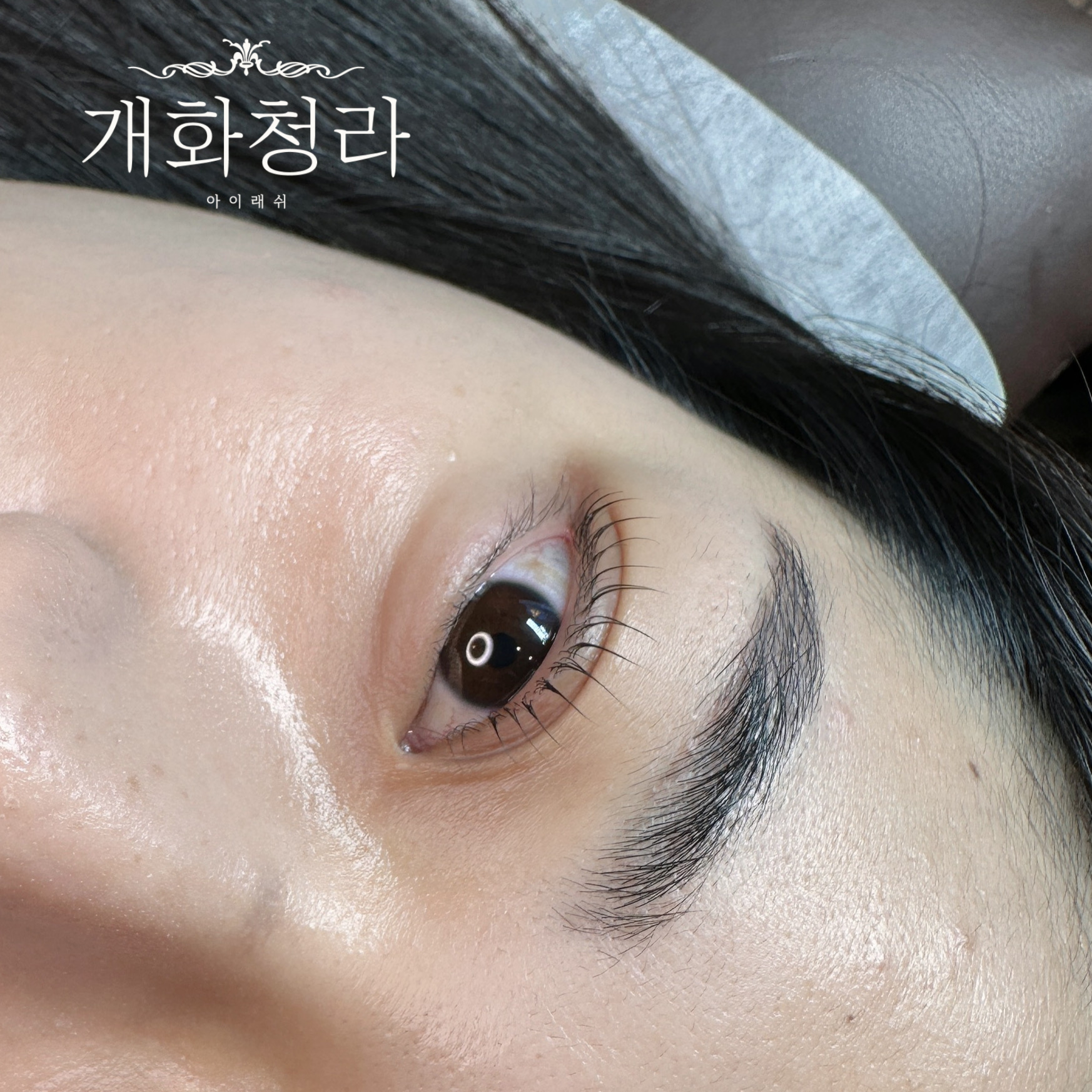 개화아이래쉬 청라지점