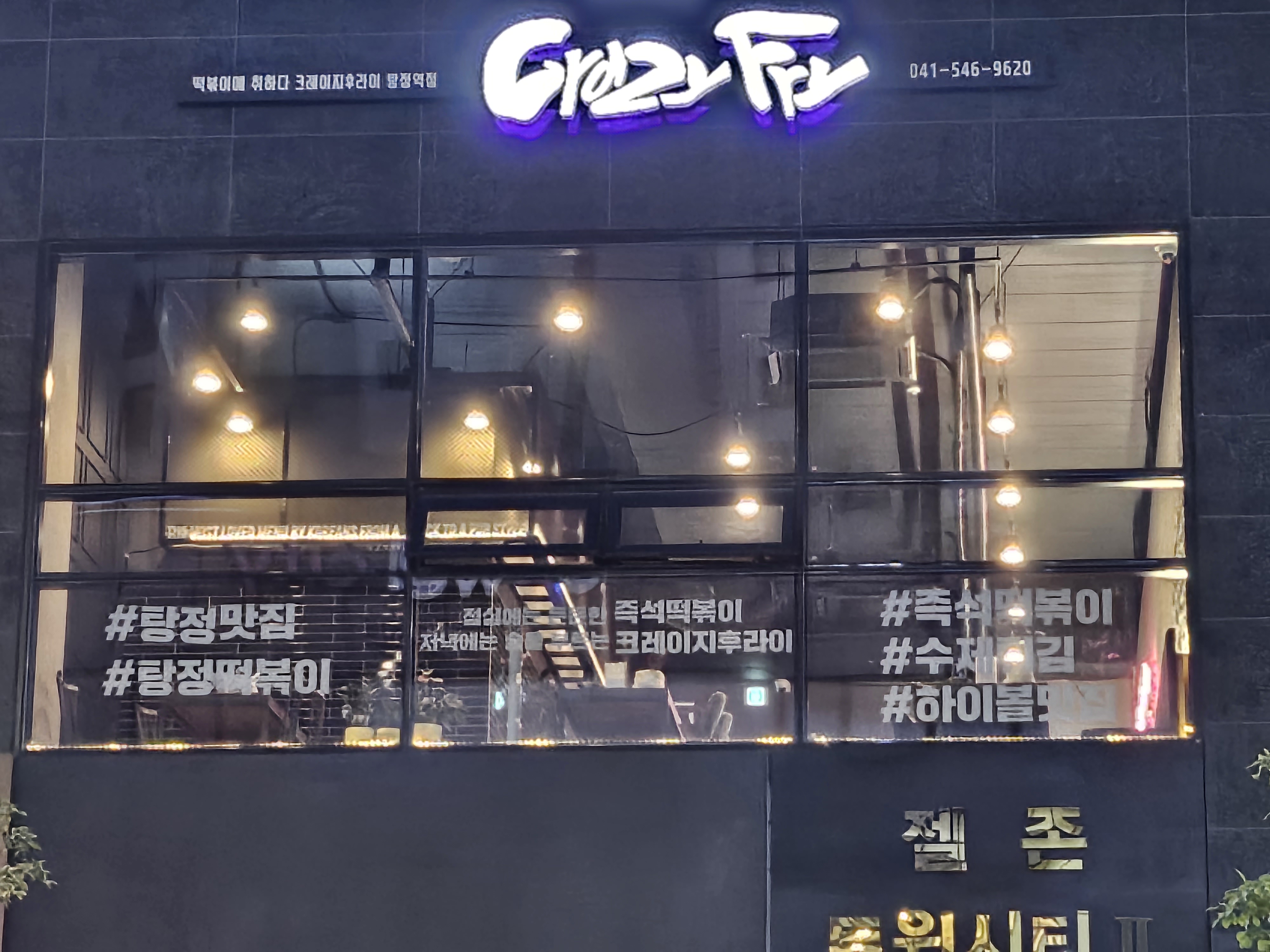 크레이지후라이 탕정역점