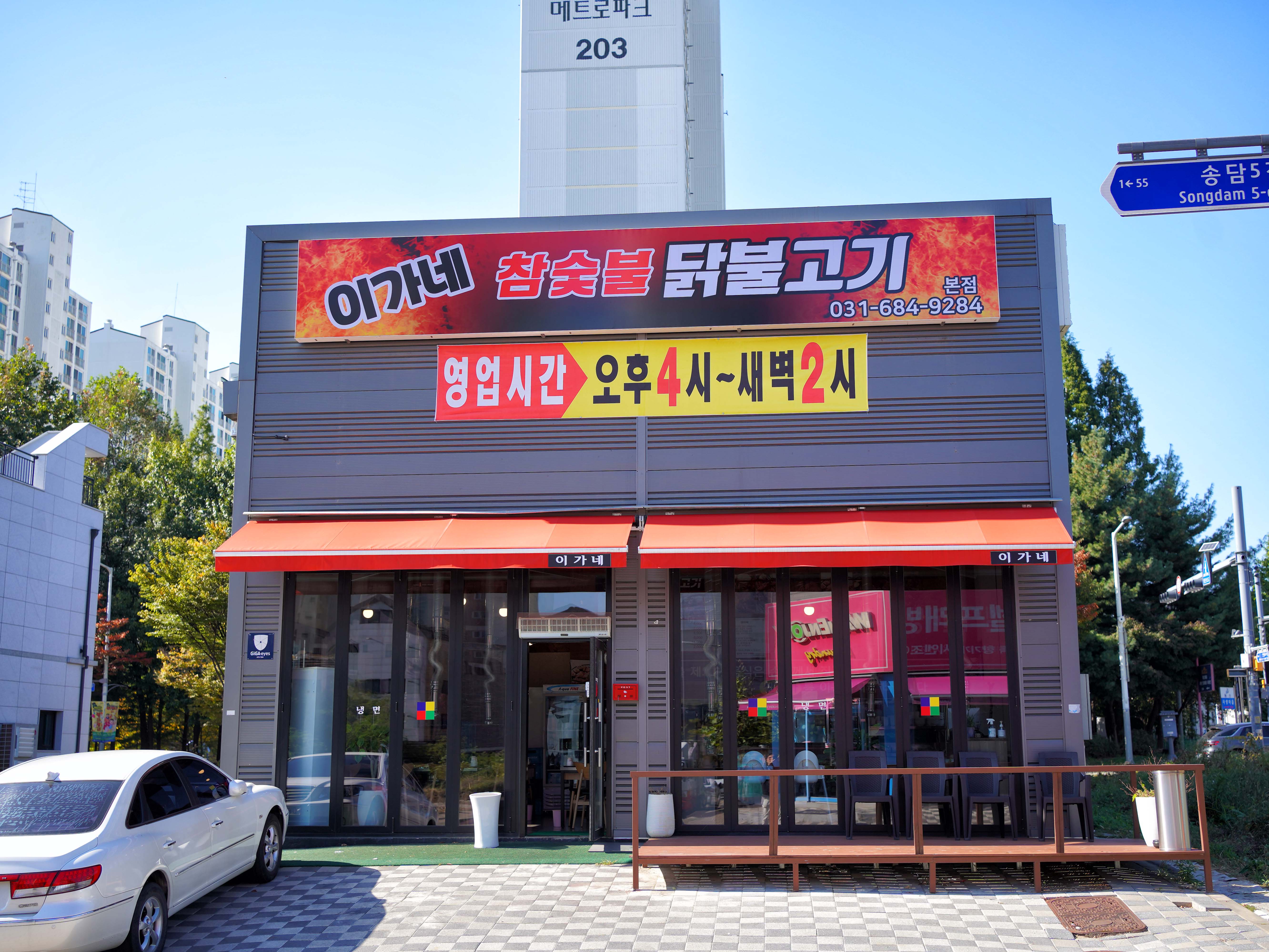 이가네참숯불닭불고기