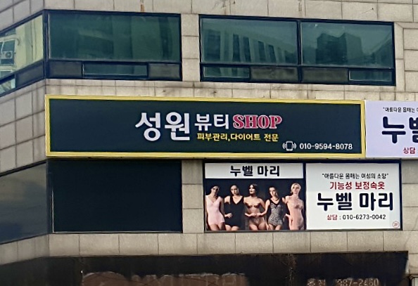 성원뷰티샵