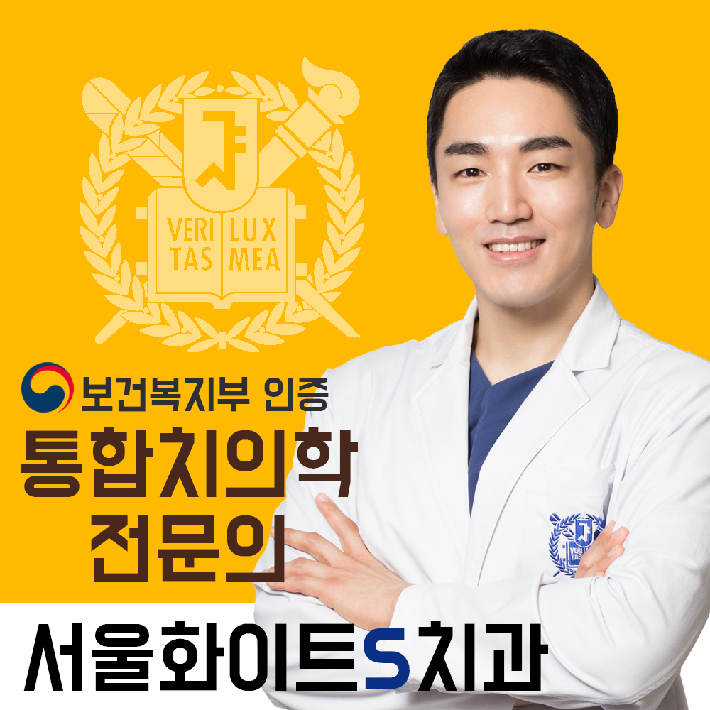 서울화이트S치과의원